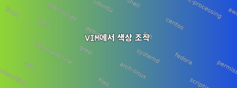 VIM에서 색상 조작