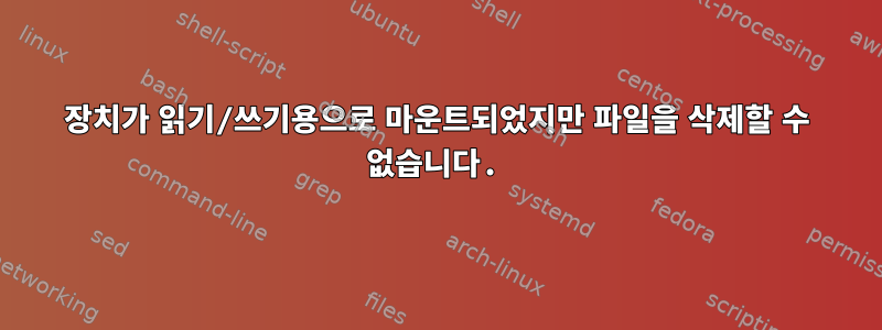 장치가 읽기/쓰기용으로 마운트되었지만 파일을 삭제할 수 없습니다.