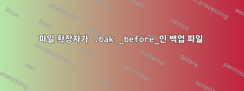 파일 확장자가 .bak _before_인 백업 파일