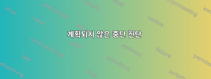 계획되지 않은 중단 진단