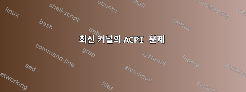 최신 커널의 ACPI 문제