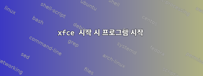 xfce 시작 시 프로그램 시작