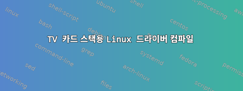 TV 카드 스택용 Linux 드라이버 컴파일