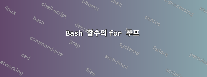 Bash 함수의 for 루프