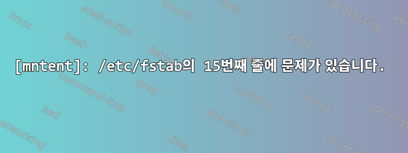 [mntent]: /etc/fstab의 15번째 줄에 문제가 있습니다.