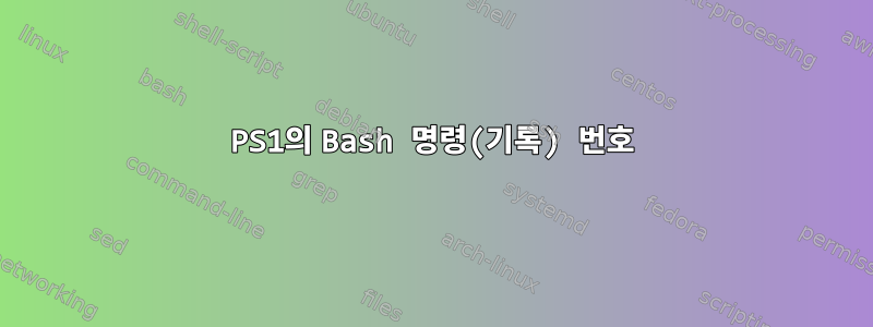 PS1의 Bash 명령(기록) 번호