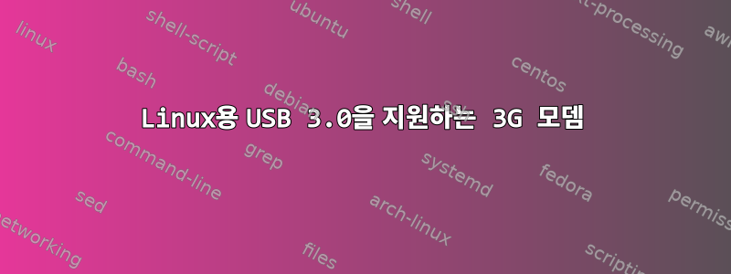 Linux용 USB 3.0을 지원하는 3G 모뎀