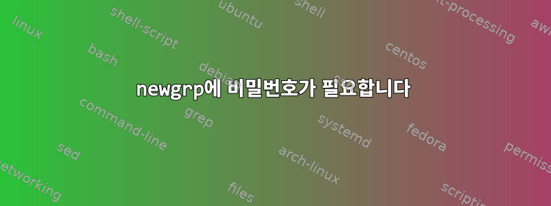 newgrp에 비밀번호가 필요합니다