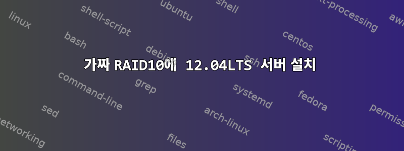 가짜 RAID10에 12.04LTS 서버 설치