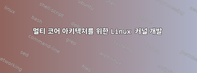 멀티 코어 아키텍처를 위한 Linux 커널 개발