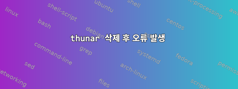 thunar 삭제 후 오류 발생