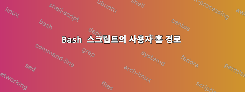 Bash 스크립트의 사용자 홈 경로