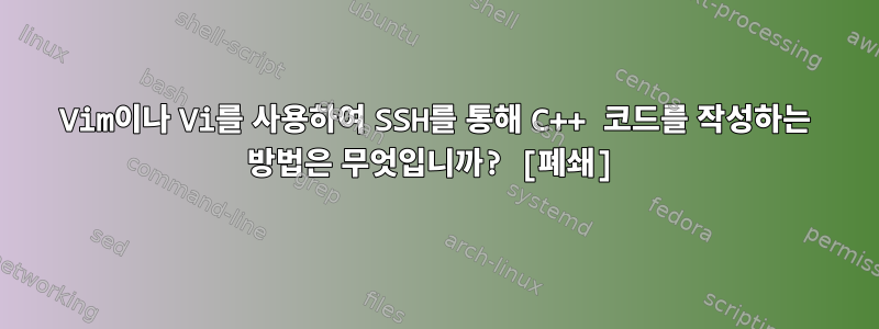 Vim이나 Vi를 사용하여 SSH를 통해 C++ 코드를 작성하는 방법은 무엇입니까? [폐쇄]