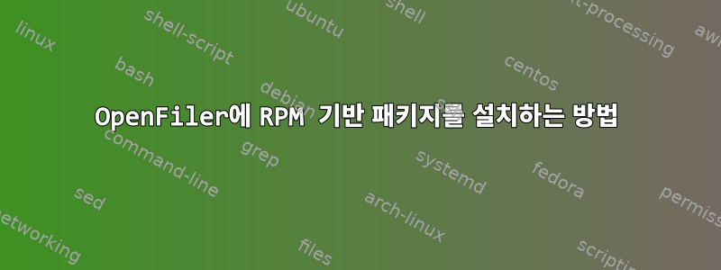 OpenFiler에 RPM 기반 패키지를 설치하는 방법