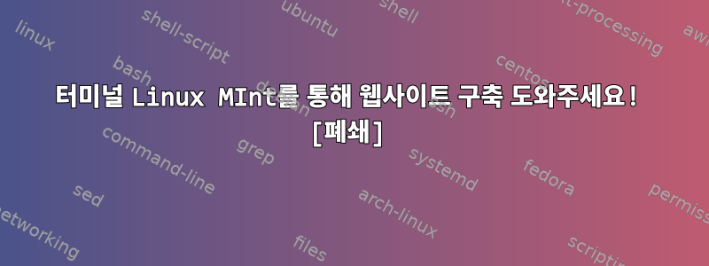 터미널 Linux MInt를 통해 웹사이트 구축 도와주세요! [폐쇄]