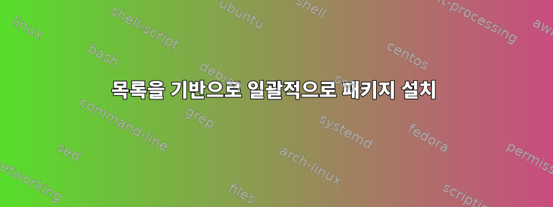 목록을 기반으로 일괄적으로 패키지 설치