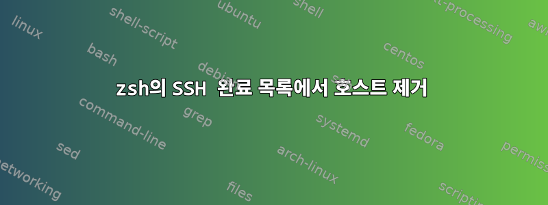 zsh의 SSH 완료 목록에서 호스트 제거