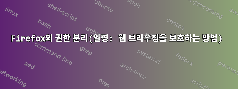 Firefox의 권한 분리(일명: 웹 브라우징을 보호하는 방법)