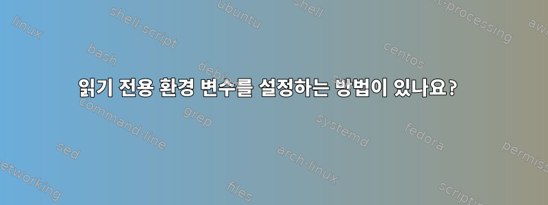 읽기 전용 환경 변수를 설정하는 방법이 있나요?