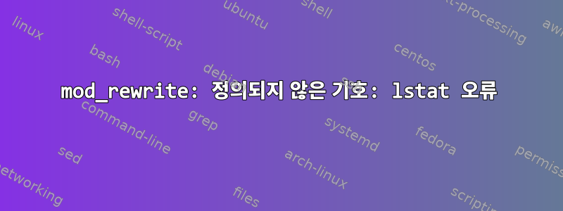 mod_rewrite: 정의되지 않은 기호: lstat 오류