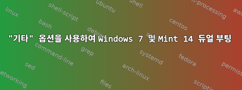 "기타" 옵션을 사용하여 Windows 7 및 Mint 14 듀얼 부팅