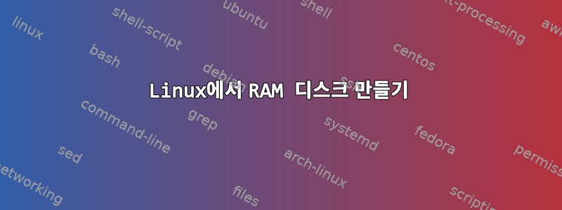 Linux에서 RAM 디스크 만들기