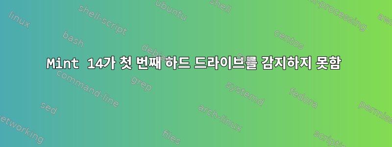 Mint 14가 첫 번째 하드 드라이브를 감지하지 못함