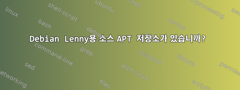 Debian Lenny용 소스 APT 저장소가 있습니까?