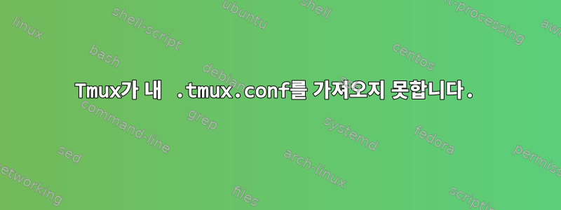 Tmux가 내 .tmux.conf를 가져오지 못합니다.