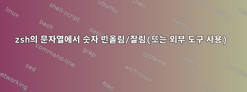 zsh의 문자열에서 숫자 반올림/잘림(또는 외부 도구 사용)