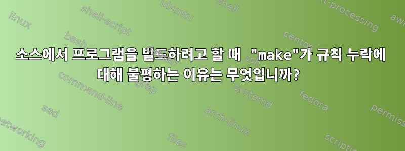 소스에서 프로그램을 빌드하려고 할 때 "make"가 규칙 누락에 대해 불평하는 이유는 무엇입니까?