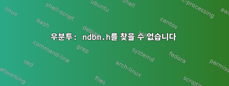 우분투: ndbm.h를 찾을 수 없습니다