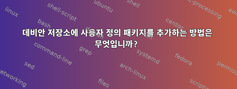 데비안 저장소에 사용자 정의 패키지를 추가하는 방법은 무엇입니까?