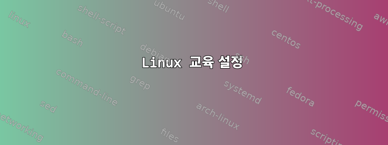 Linux 교육 설정