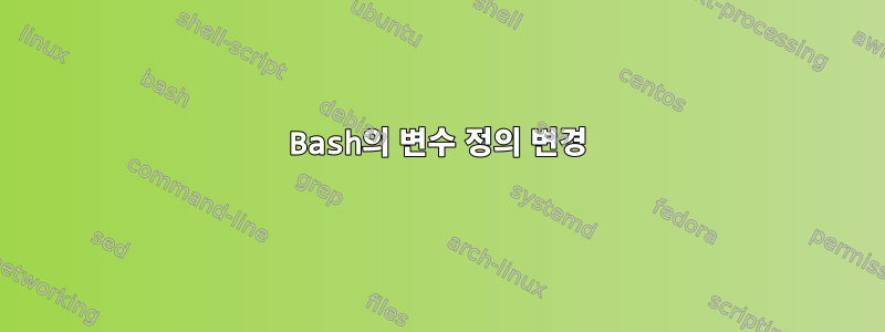 Bash의 변수 정의 변경