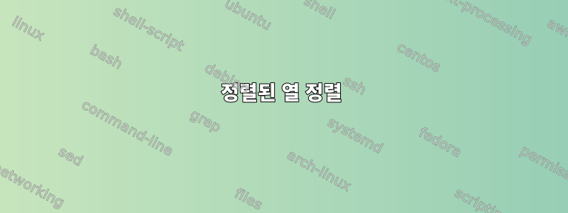 정렬된 열 정렬