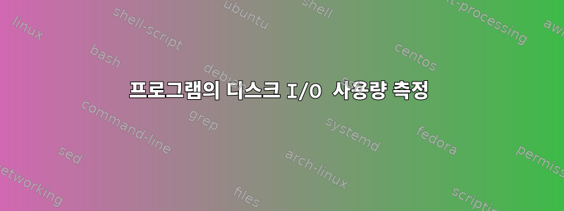 프로그램의 디스크 I/O 사용량 측정