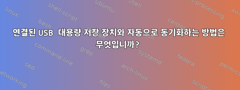 연결된 USB 대용량 저장 장치와 자동으로 동기화하는 방법은 무엇입니까?