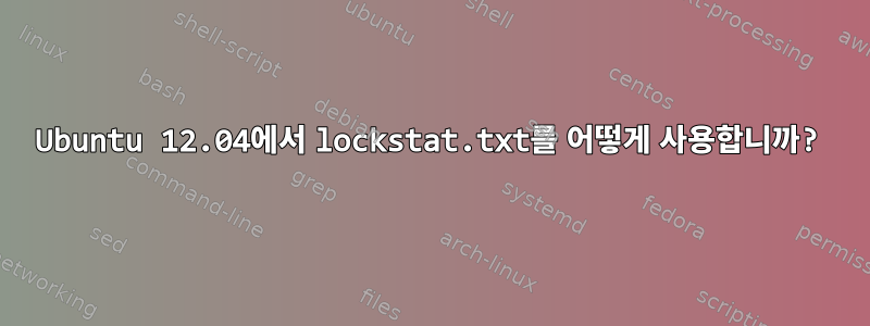 Ubuntu 12.04에서 lockstat.txt를 어떻게 사용합니까?