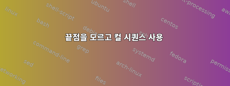 끝점을 모르고 컬 시퀀스 사용