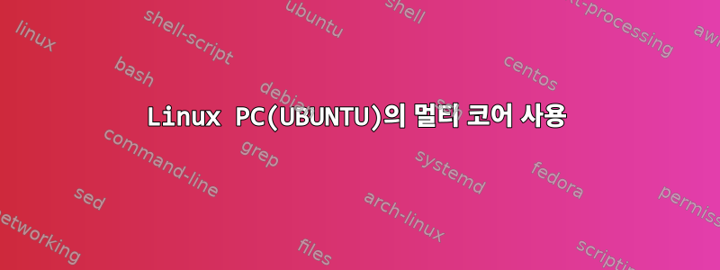 Linux PC(UBUNTU)의 멀티 코어 사용