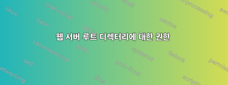 웹 서버 루트 디렉터리에 대한 권한