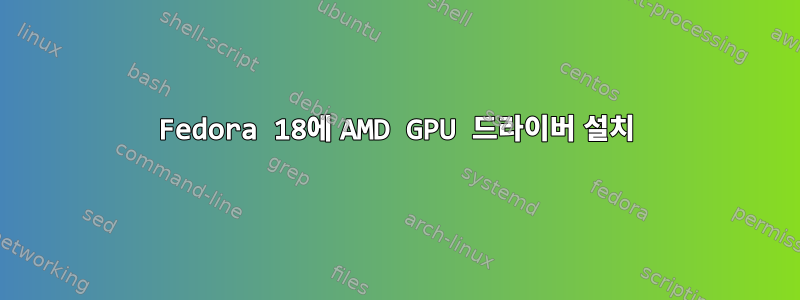 Fedora 18에 AMD GPU 드라이버 설치