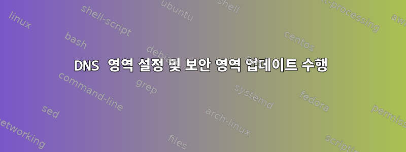 DNS 영역 설정 및 보안 영역 업데이트 수행