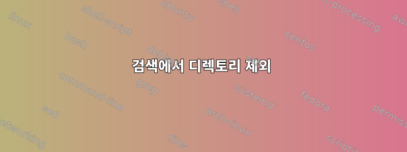 검색에서 디렉토리 제외