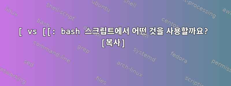 [ vs [[: bash 스크립트에서 어떤 것을 사용할까요? [복사]