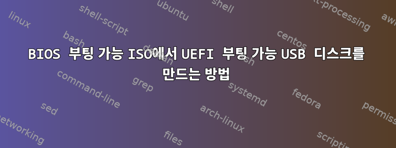 BIOS 부팅 가능 ISO에서 UEFI 부팅 가능 USB 디스크를 만드는 방법