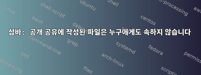 삼바: 공개 공유에 작성된 파일은 누구에게도 속하지 않습니다