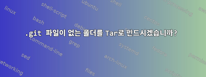 .git 파일이 없는 폴더를 Tar로 만드시겠습니까?