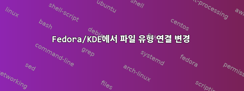 Fedora/KDE에서 파일 유형 연결 변경